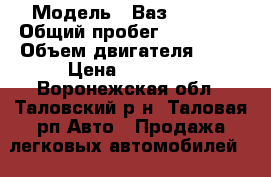  › Модель ­ Ваз-211111 › Общий пробег ­ 131 685 › Объем двигателя ­ 15 › Цена ­ 70 000 - Воронежская обл., Таловский р-н, Таловая рп Авто » Продажа легковых автомобилей   . Воронежская обл.